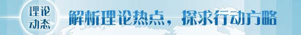 】深刻把握人类文明新形态的丰富内涵不朽情缘电子游戏【理论学术动态导读(图1)