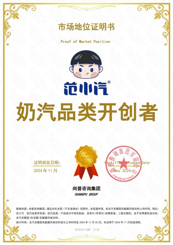 明：范小汽奶汽品类开创者不朽情缘mg市场地位证(图4)