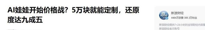 度、会调情5万就能定制女性用户却很少不朽情缘模拟器AI情趣娃娃爆火有温(图8)